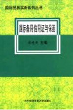国际备用信用证与保函