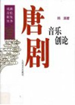 唐剧音乐创论