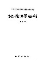地质力学丛刊 第1号