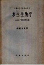 中等水产学校交流讲义 水生生物学 养殖专业用