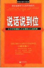 说话说到位 古今中外顶级人才必修的人生素质课
