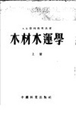 木材水运学 上