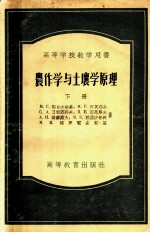 高等学校教学用书 农作学与土壤学原理 下