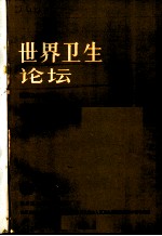 世界卫生论坛 1984年 第5卷 第1-4期
