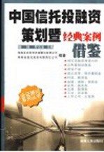 中国信托投融资策划暨经典案例借鉴