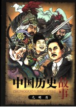 中国历史故事 元明清