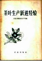 茶叶生产跃进经验