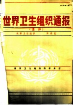 世界卫生组织通报 1991年 第1-2期