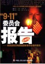 “9.11”委员会报告 美国遭受恐怖袭击国家委员会最终报告