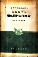 高等学校试用教科书 无机物工学 无机肥料与无机盐
