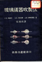 玻璃仪器吹制法