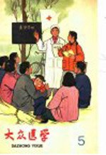大众医学丛刊 6