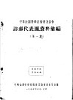 中华全国科学技术普及协会访苏代表团资料汇编 第1集