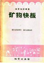矿物快板