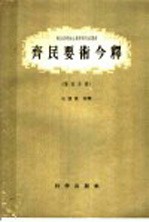 齐民要术今释 第4分册