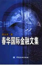 春华国际金融文集