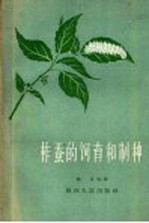 柞蚕的饲育制种