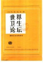 世界卫生论坛 1987年 第8卷 第1期