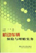 机动车辆保险与理赔实务