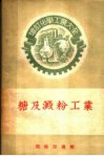 增订化学工业大全 糖及淀粉工业 制糖工业