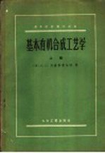 基本有机合成工艺学 上