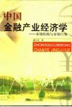 中国金融产业经济学 市场结构与市场行为