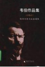 韦伯作品集 4 经济行动与社会团体
