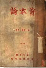 资本论 第1卷 第3分册