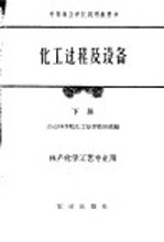 化工过程及设备 下