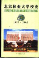 北京林业大学校史 1952-2002