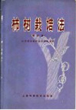 柿树栽培法 增订版