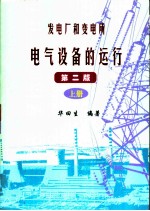 发电厂和变电所电气设备的运行 上 第2版