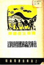 仓库害虫和?类的防治