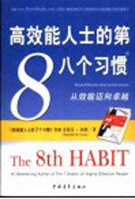 高效能人士的第八个习惯 从效能迈向卓越