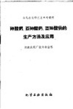 砷酸钙、亚砷酸钙、亚砷酸纳的生产方法及应用