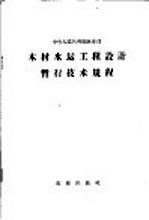 中华人民共和国林业部木材水运工程设计暂行技术规程