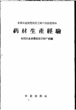 药材生产经验