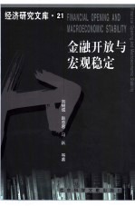 金融开放与宏观稳定