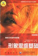 形象思维基础 激发艺术创作的灵感
