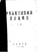 妙峰山教学试验林场设计说明书 上