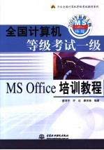 全国计算机等级考试一级MS Office培训教程 2004年最新大纲,MS Office环境
