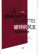 破碎的民主 试论治理的革命