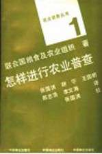 怎样进行农业普查