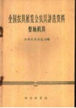 全国农具展览会农具评选资料 整地机具