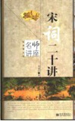 宋词二十讲
