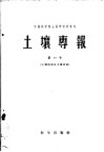 土壤专报 第三十号 土壤地理及土壤改良