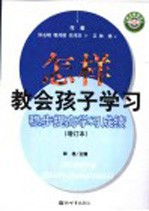 怎样教会孩子学习 稳步提高学习成绩
