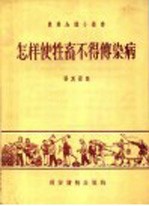 怎样使牲畜不得传染病