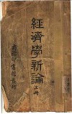 经济学新论 上