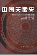 中国关税史